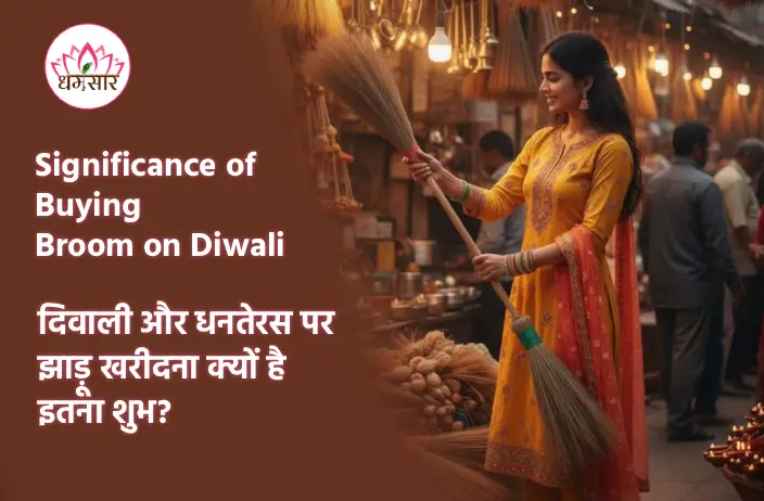 Significance of Buying Broom on Diwali: दिवाली और धनतेरस पर झाड़ू खरीदना क्यों है इतना शुभ? ये है पौराणिक रहस्य