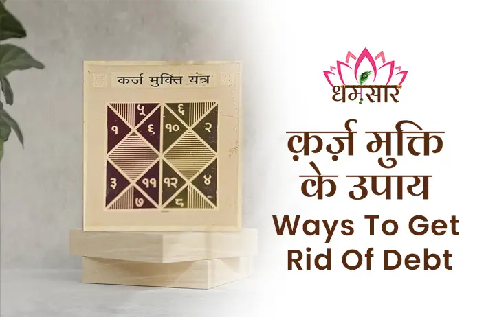क़र्ज़ मुक्ति के उपाय 
