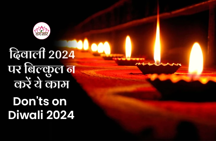 Diwali 2024: दिवाली के दिन भूलकर भी न करें ये 5 काम, द्वार से ही उल्टे पैर लौट जाएगी माता लक्ष्मी!