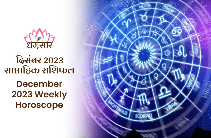 December 2023 Weekly Horoscope: इस सप्ताह कैसा रहेगा आपका राशिफल? जाने अपना वीकली राशिफल