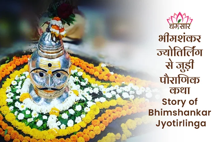 कुंभकर्ण के पुत्र का वध कर यहां बसे थे भगवान शिव, जानें इस ज्योतिर्लिंग से जुड़ी दिलचस्प कथा! 