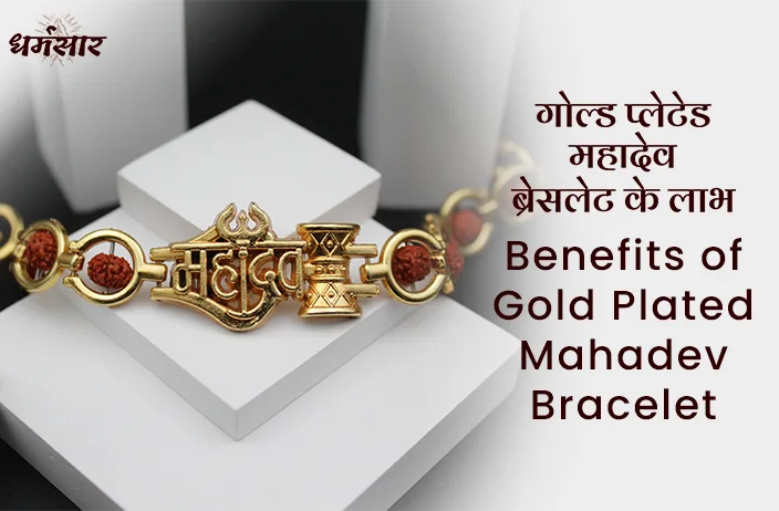 Gold Plated Mahadev Bracelet Benefits | जानें रक्षाबंधन पर्व पर महादेव ब्रेसलेट राखी बांधने के चमत्कारी लाभ!  
