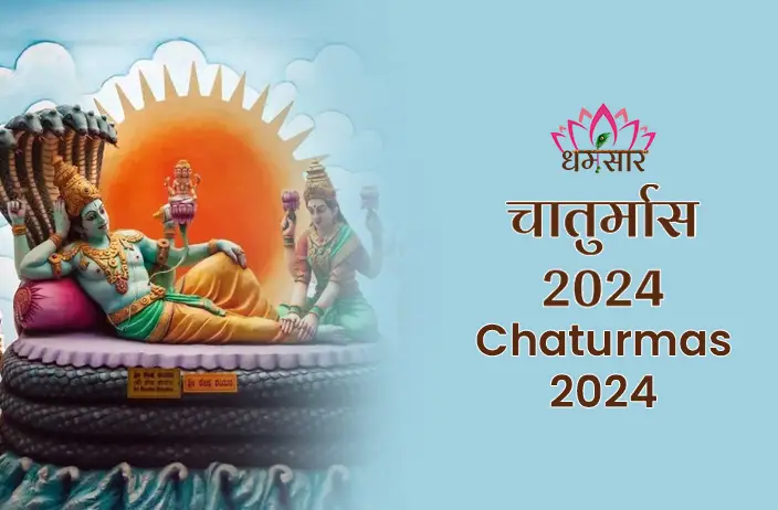Chaturmas 2024: चार महीनों का पवित्र समय - उपवास, भक्ति और आध्यात्मिकता से जीवन को धन्य बनाने का अद्वितीय अवसर जाने चातुर्मास के खास नियम 