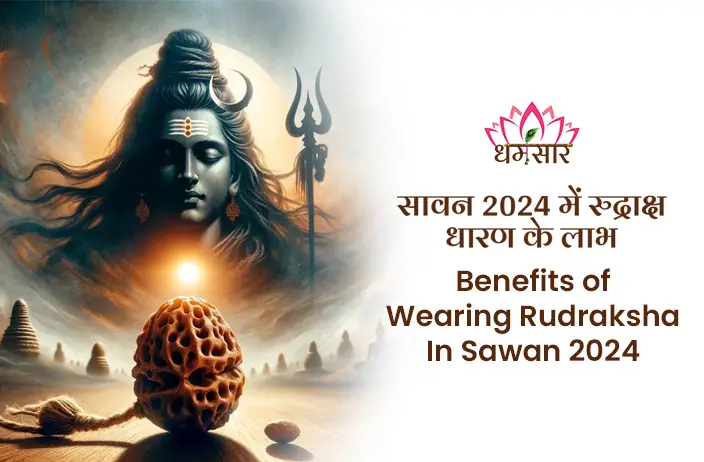 सावन 2024 में रुद्राक्ष धारण के चमत्कारी लाभ : जाने रुद्राक्ष के महत्व और धारण विधि