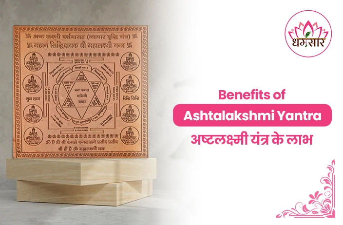 Ashta Lakshmi Yantra Benefits: धन-वैभव की होगी वर्षा! जानिए अष्टलक्ष्मी यंत्र की स्थापना का सही तरीका और कमाल के फायदे!