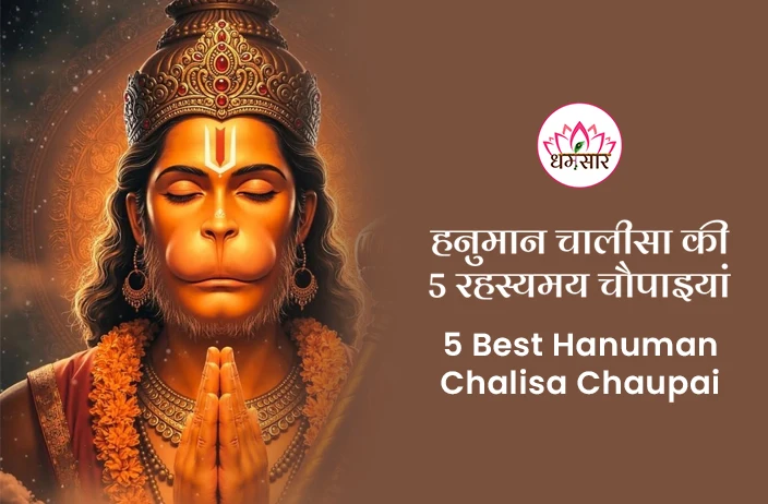 5 Best Hanuman Chalisa Chaupai: हनुमान चालीसा की 5 रहस्यमय चौपाइयां, पढ़ने मात्र से दूर होगा बड़े से बड़ा संकट और परेशानी! 