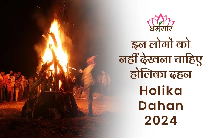 Holika Dahan 2024: इन लोगों को भूलकर भी नहीं देखना चाहिए होलिका दहन, जानें ये पौराणिक कारण!