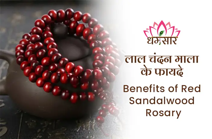 लाल चंदन माला के फायदे 