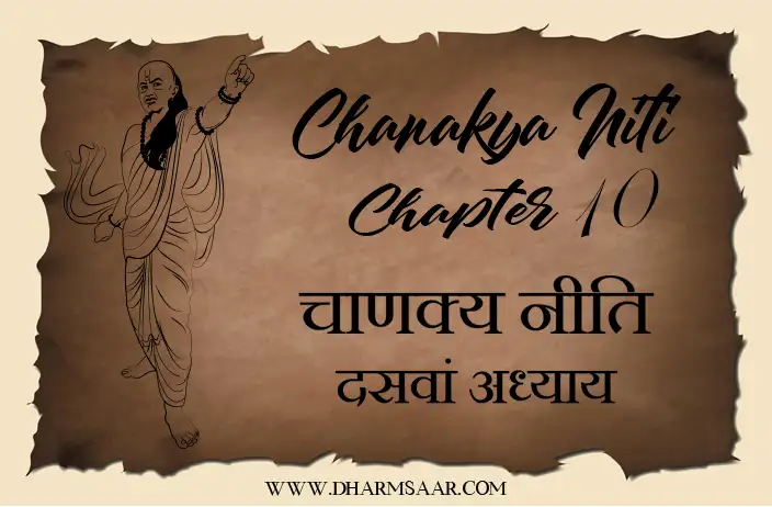 चाणक्य नीति दसवां अध्याय | Chanakya Niti Chapter 10