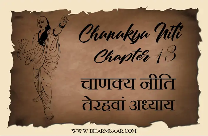 Chanakya Niti Chapter 13 | चाणक्य नीति तेरहवां अध्याय