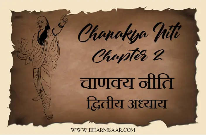 Chanakya Niti in Hindi - Chapter 2 | चाणक्य नीति द्वितीय अध्याय