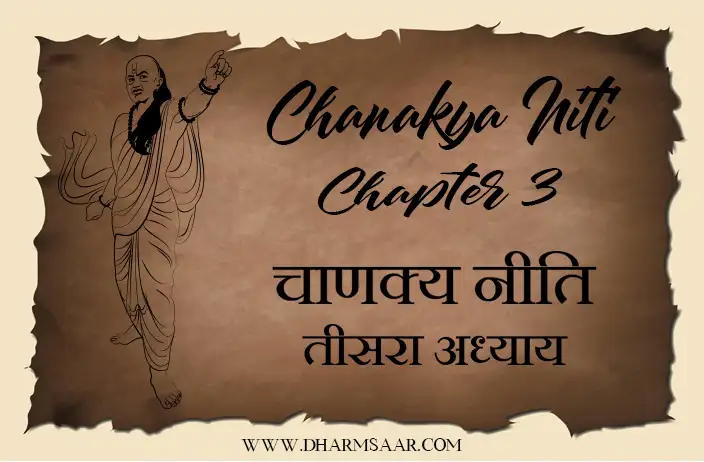 Chanakya Niti in Hindi - Chapter 3 | चाणक्य नीति तीसरा अध्याय