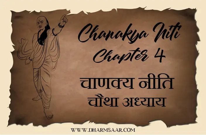 Chanakya Niti Chapter 4 | चाणक्य नीति चौथा अध्याय | Meaning