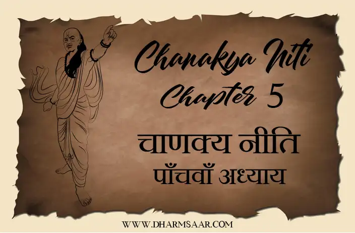 Chanakya Niti Chapter 5 | चाणक्य नीति पाँचवाँ अध्याय | Meaning