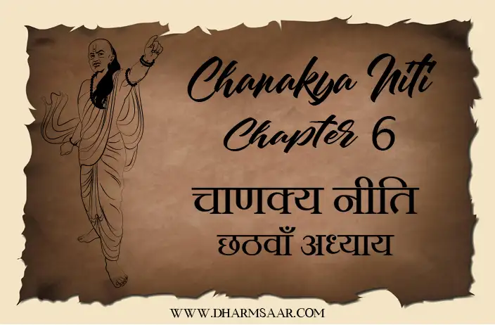 Chanakya Niti Chapter 6 | चाणक्य नीति छठवाँ अध्याय
