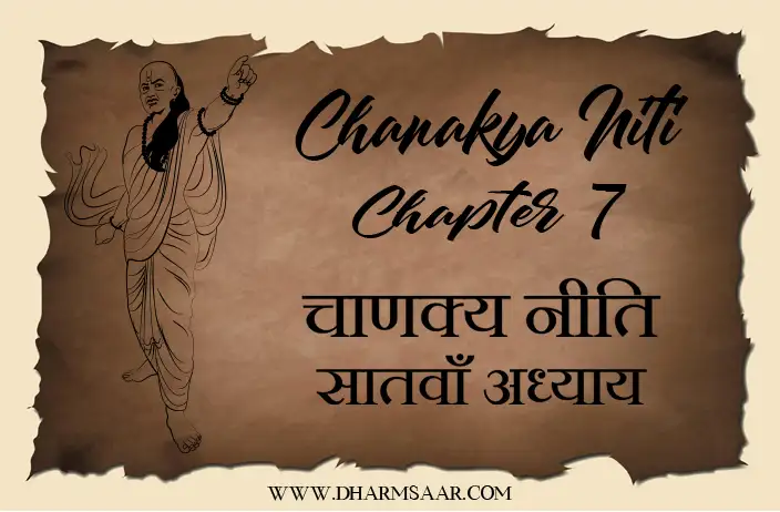 Chanakya Niti Chapter 7 | चाणक्य नीति सातवाँ अध्याय