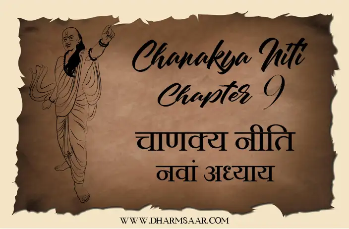 चाणक्य नीति नवां अध्याय | Chanakya Niti Chapter 9