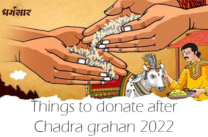 चंद्र ग्रहण के दिन क्या दान करने से होगा लाभ? जानें अपनी राशि के अनुसार दान की वस्तु