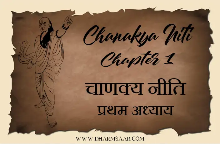Chanakya Niti in Hindi - Chapter 1 | चाणक्य नीति प्रथम अध्याय