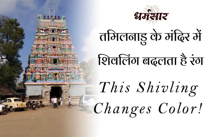 जानिए तमिलनाडु का यह कौनसा मंदिर है, जहां हर दिन 5 बार बदलता है शिवलिंग का रंग