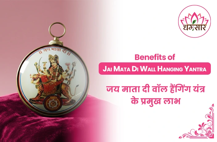 Jai Mata Di Wall Hanging Yantra Benefits : जय माता दी वॉल हैंगिंग यंत्र से नवरात्रि में पाएं समृद्धि और सुरक्षा का आशीर्वाद!