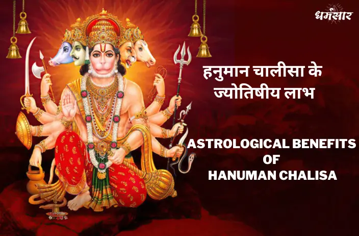 Benefits of Hanuman Chalisa in Astrology | हनुमान चालीसा पढ़ने के ज्योतिषीय लाभ