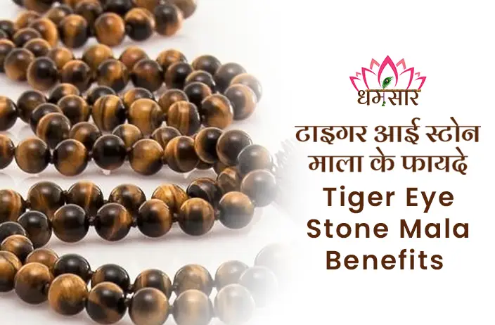 Tiger Eye Stone Mala ke Fayde- टाइगर स्टोन माला होती है बहुत लाभकारी जानकर हो जाएंगे हैरान| 