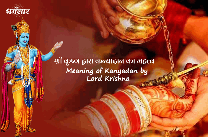 शादी के दौरान क्यों किया जाता है कन्यादान, जानें इसके सही मायने और धार्मिक महत्व