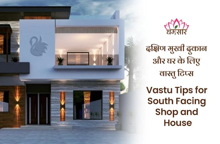 Vastu Tips for South Facing Shop and House: आपका दक्षिण मुखी घर और दुकान भी हो सकते है भाग्यशाली, बस नोट कर लें आसान वास्तु टिप्स!