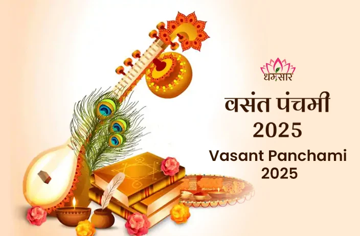 Basant Panchami 2025 | बसंत पंचमी 2025 | तिथि, समय, पूजन मुहूर्त, शुभ योग व महत्व