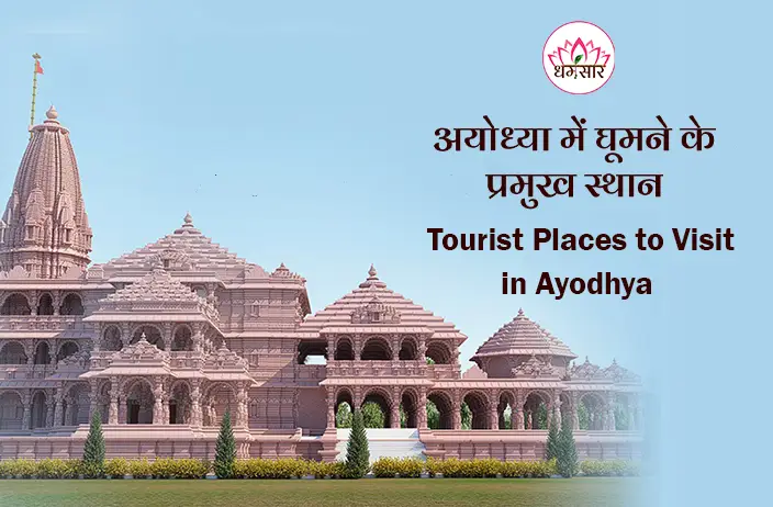 Top Tourist Places to Visit in Ayodhya: राम जन्मभूमि से लेकर लक्ष्मण घाट तक, जानिए अयोध्या के प्रमुख तीर्थ स्थल और उनका धार्मिक महत्व!
