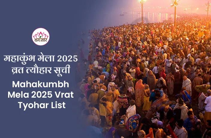 Mahakumbh Mela 2025 Vrat Tyohar List | महाकुंभ मेला 2025 व्रत त्यौहार सूची यहां देखें!