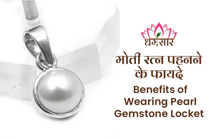 Moti Upratna Pendant : चन्द्रमा का भाग माना जाता है इस मोती रत्न को जाने इसके फायदों के बारे में 