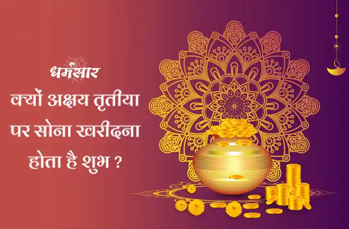 Akshaya Tritiya 2023: 5 कारण क्यों अक्षय तृतीया पर सोना खरीदना शुभ होता है?