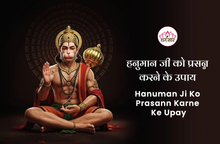 Hanuman Ji Ko Prasann Karne Ke Upay : हनुमान जी को प्रसन्न करने के 7 अचूक और सरल उपाय, यहां जानें