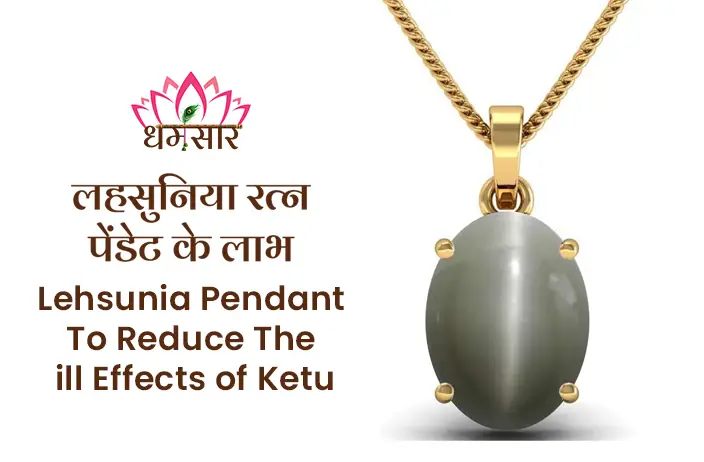Lehsunia Upratna Pendant : किस्मत के ताले खुल जाते है इस रत्न को पहनने से, जाने इसके चमत्कारी फायदों के बारे में 