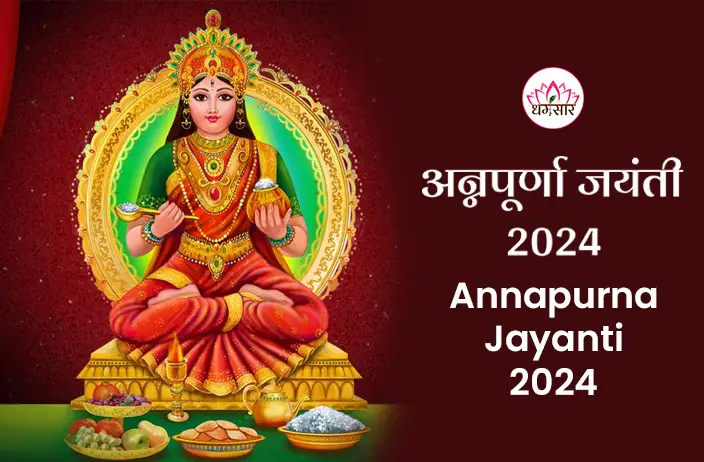 Annapurna Jayanti 2024: कब है अन्नपूर्णा जयंती 2024? जानें तिथि, शुभ मुहूर्त व विशेष उपाय!