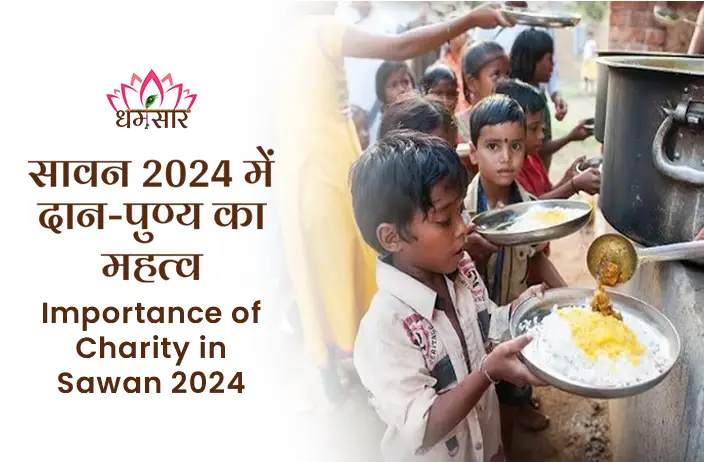 Sawan 2024 Main Daan-Punya Ka Mehtva: शिव की कृपा प्राप्त करने के तरीके जानिए सावन 2024 के इस पवित्र महीने में।