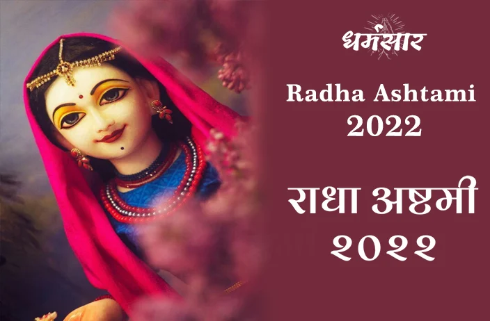 Radha Ashtami 2022: किस दिन मनाई जाएगी राधा अष्टमी? जानें जन्म कथा व शुभ मुहूर्त