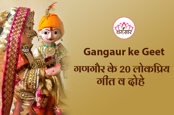 Gangaur ke Famous Geet: गणगौर पूजा के लिए टॉप 20 पारंपरिक गीत और दोहे!