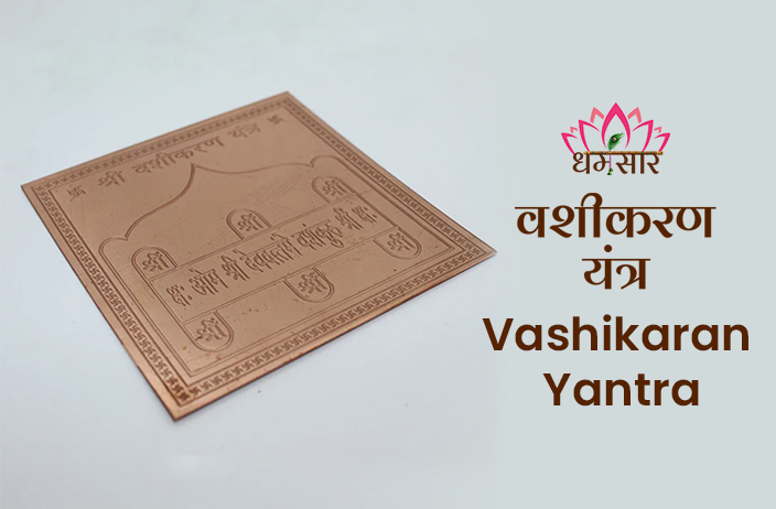 Benefits of Vashikaran Yantra: क्या है वशीकरण यंत्र? जानें इसके चमत्कारी लाभ, महत्व व यंत्र पूजन विधि! 