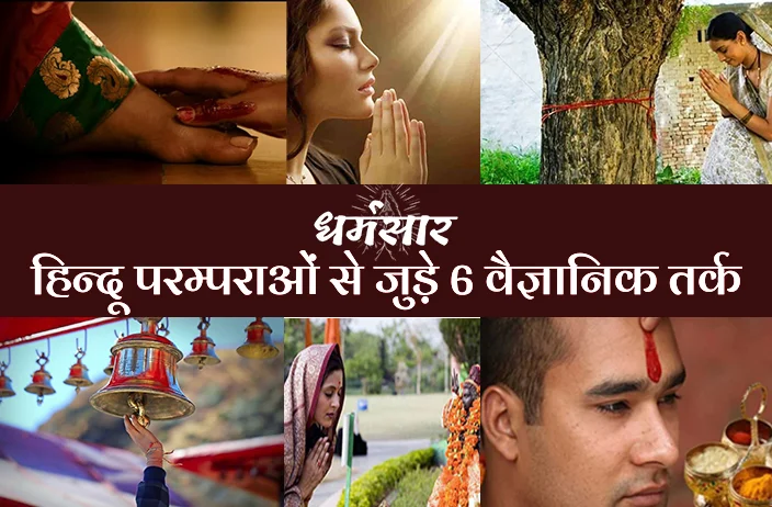 6 Scientific Reasons Behind Hindu Traditions | हिन्दू परम्पराओं से जुड़े 6 वैज्ञानिक तर्क