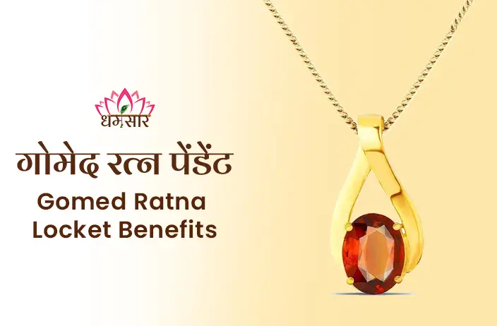 Gomed Upratna Pendant : सुन्दर होने के साथ साथ आपके जीवन को भी सुन्दर बना देगा ये गोमेद रत्न, जाने इसके लाभ