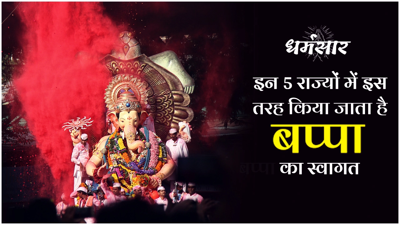  इन राज्यों में ऐसे मनाई जाती है गणेश चतुर्थी | Ganesh Chaturthi Celebrations in Different States of India