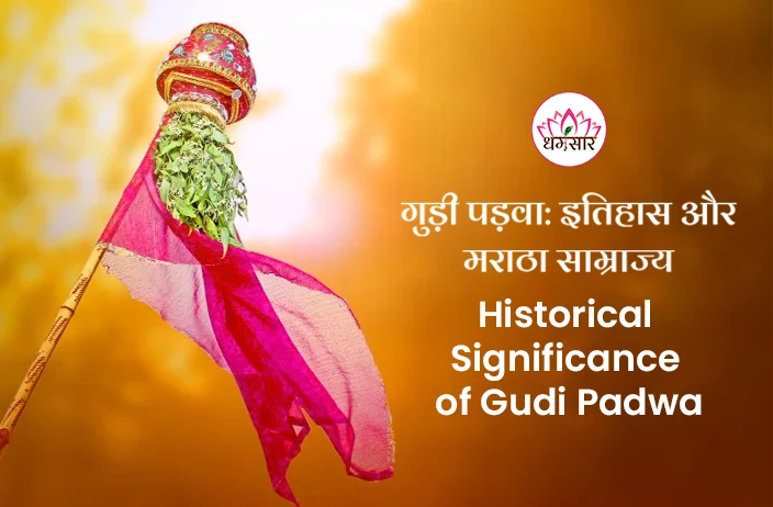 Gudi Padwa Historical Significance: विजय, समृद्धि और नववर्ष का पर्व, जानें गुड़ी पड़वा से जुड़ा मराठा इतिहास और रोचक तथ्य!