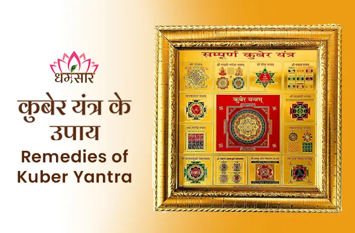 Kuber Yantra ke Upay -आर्थिक समस्याओं का समाधान है कुबेर यंत्र घर में लाने से पहले जान ले ये नियम