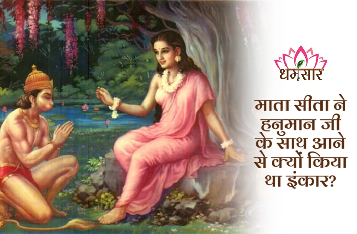 Mata Sita Story: सीता माता ने हनुमान जी के साथ लंका से लौटने से क्यों कर दिया था मना? जानें ये 3 प्रमुख कारण!