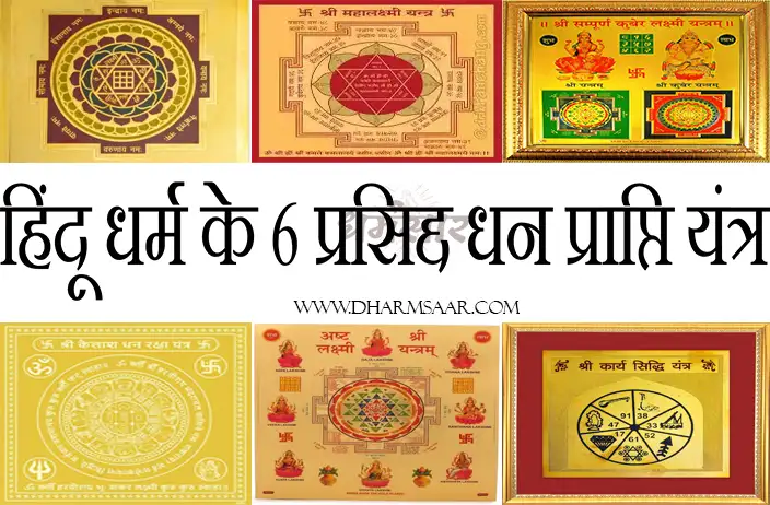 हिंदू धर्म के 6 प्रसिद्द धन प्राप्ति यंत्र | Powerful Dhan Prapti Yantra in Hindu Dharma