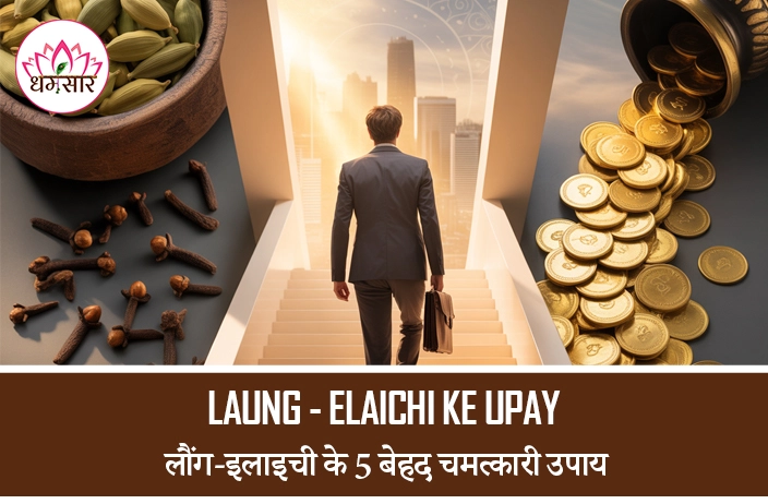 Laung Elaichi ke Upay :शुक्रवार को करें लौंग के ये 5 चमत्कारी उपाय, धन और बिजनेस में होगी जबरदस्त वृद्धि!