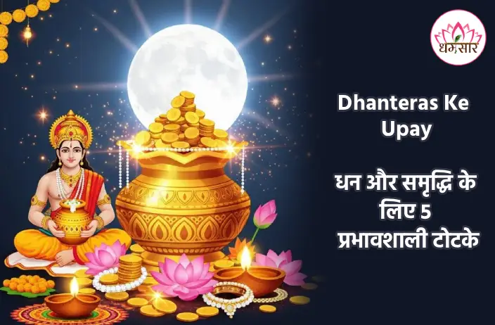 Dhanteras Ke Upay : धनतेरस की रात करें ये 'गुप्त टोटके', मां लक्ष्मी भर देंगी आपकी तिजोरी!